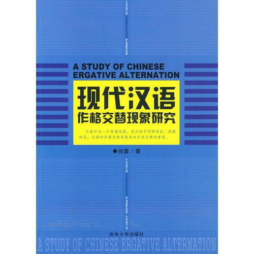 現(xiàn)代漢語(yǔ)作格交替現(xiàn)象研究