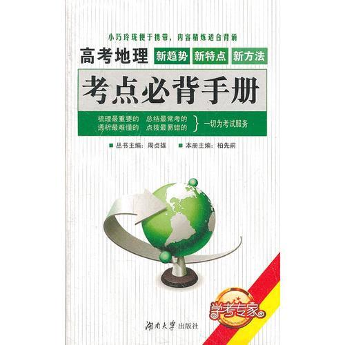 高考地理考點必背手冊