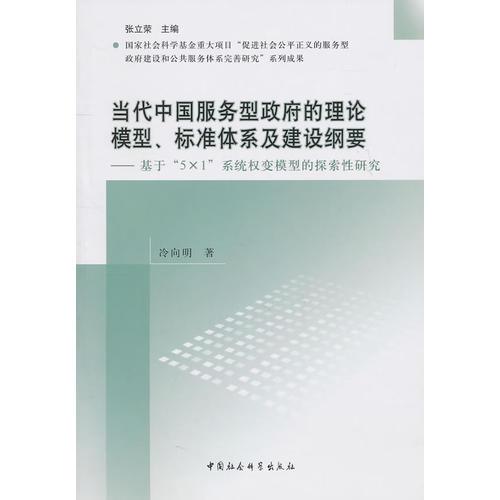 當(dāng)代中國(guó)服務(wù)型政府的理論模型、標(biāo)準(zhǔn)體系及建設(shè)綱要
