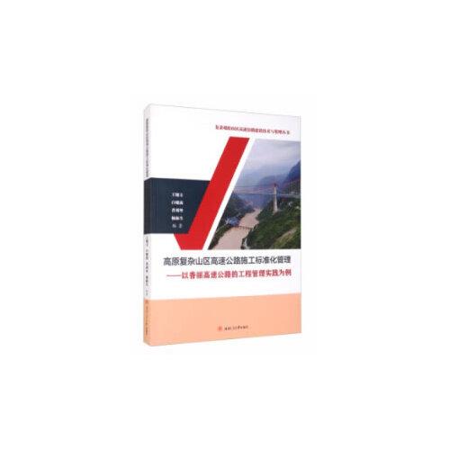 高原復(fù)雜山區(qū)高速公路施工標(biāo)準(zhǔn)化管理——以香麗高速公路的工程管理實(shí)踐為例