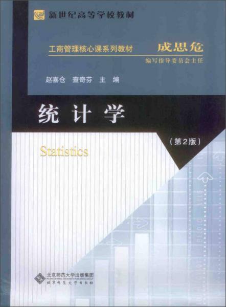 统计学(第2版)