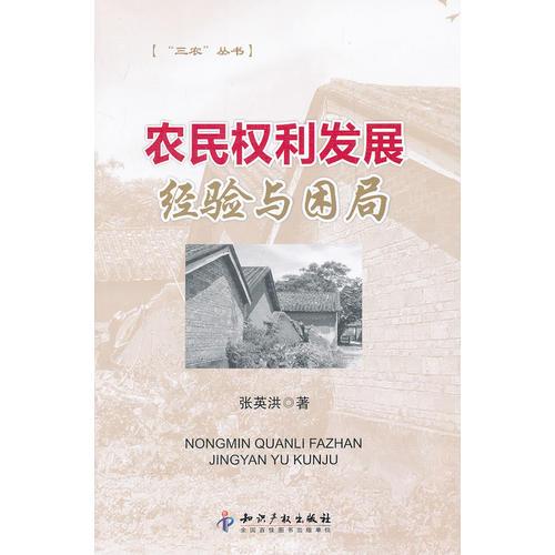 农民权利发展-经验与困局