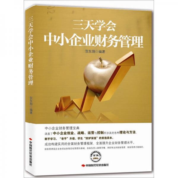 三天學(xué)會中小企業(yè)財(cái)務(wù)管理