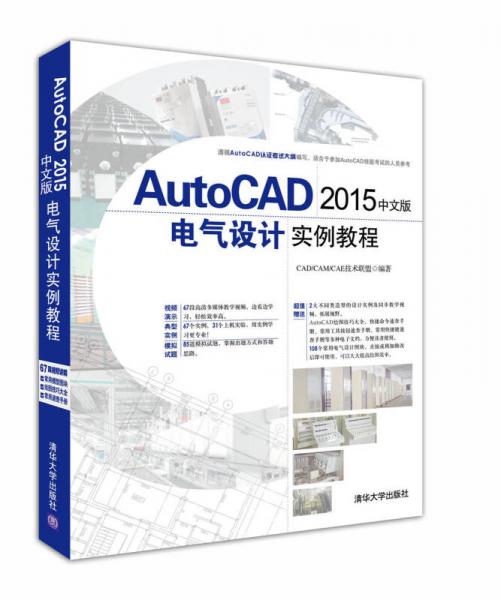 AutoCAD 2015中文版电气设计实例教程