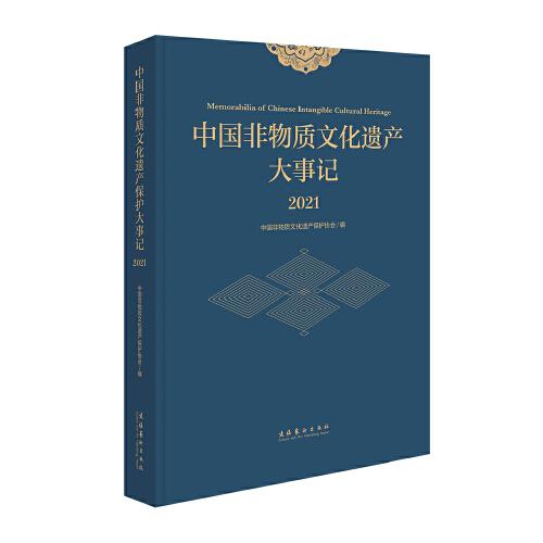 中国非物质文化遗产保护大事记.2021