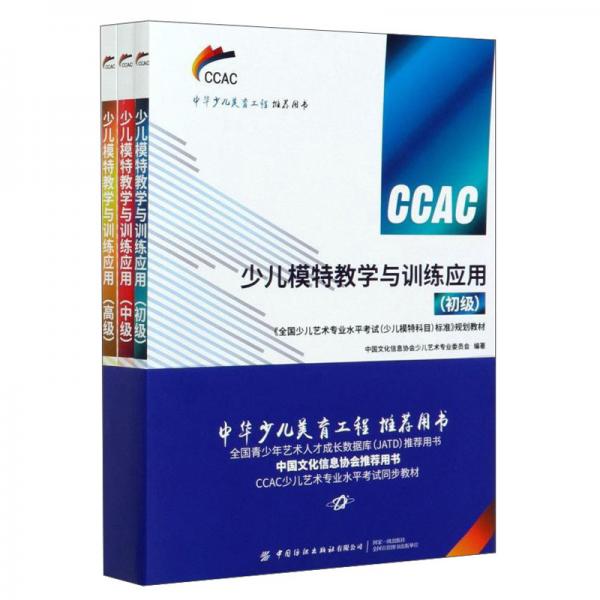 少兒模特教學與訓練應用(共3冊全國少兒藝術(shù)專業(yè)水平考試少兒模特科目標準規(guī)劃教材)