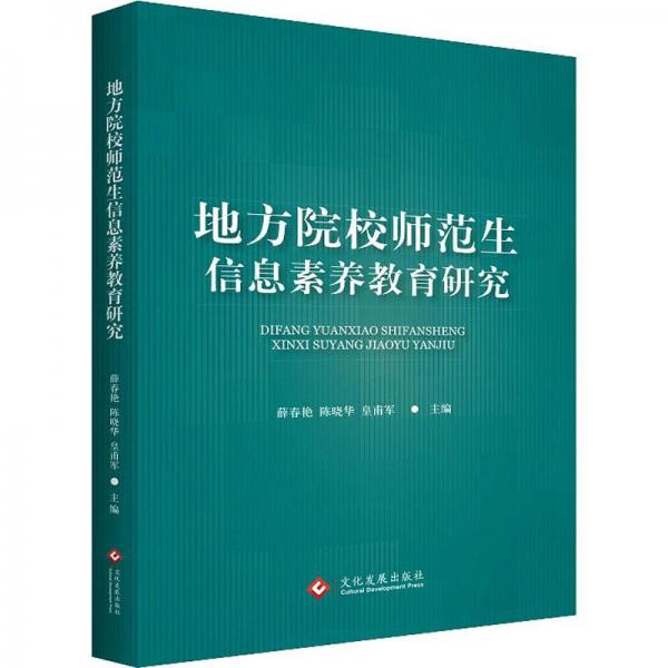 地方院校師范生信息素養(yǎng)教育研究