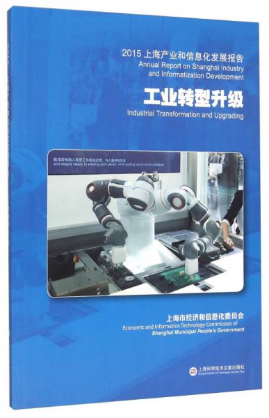 2015上海产业和信息化发展报告 工业转型升级