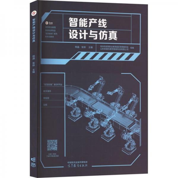 智能產(chǎn)線設(shè)計(jì)與仿真