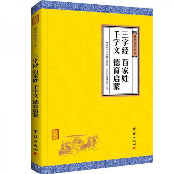 中华经典藏书 谦德国学文库：三字经、百家姓、千字文、德育启蒙