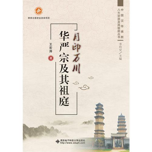 月印萬川——華嚴(yán)宗及其祖庭