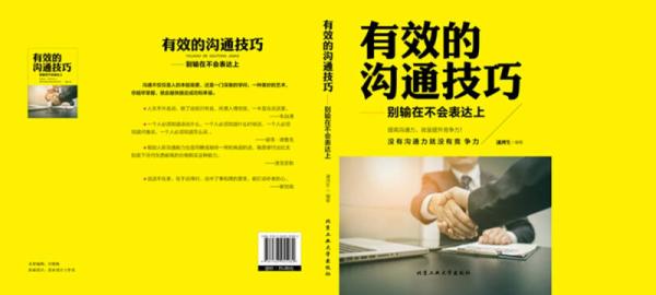 有效的沟通技巧 别输在不会表达上