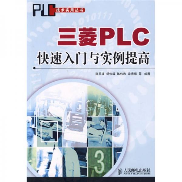 三菱PLC快速入門(mén)與實(shí)例提高