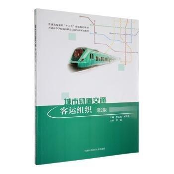 城市軌道交通客運(yùn)組織（第2版）