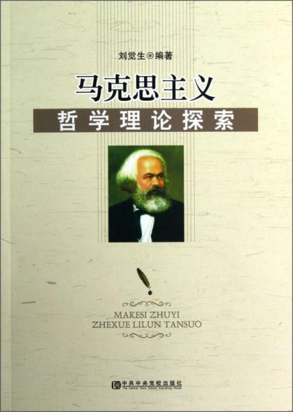 馬克思主義哲學(xué)理論探索