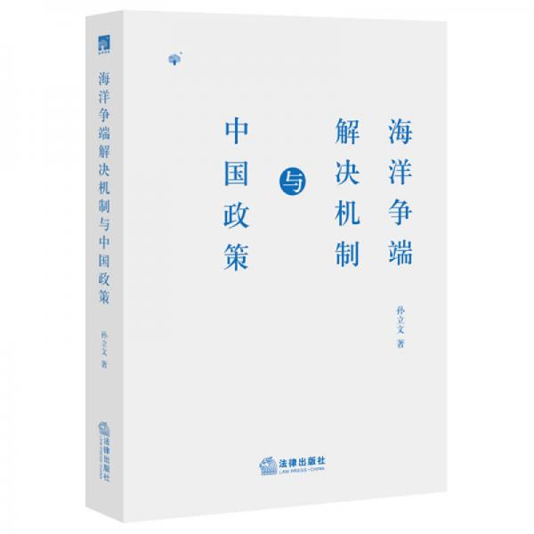 海洋爭端解決機制與中國政策