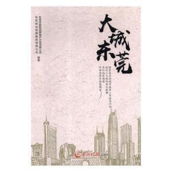#大城東莞ISBN9787554302873