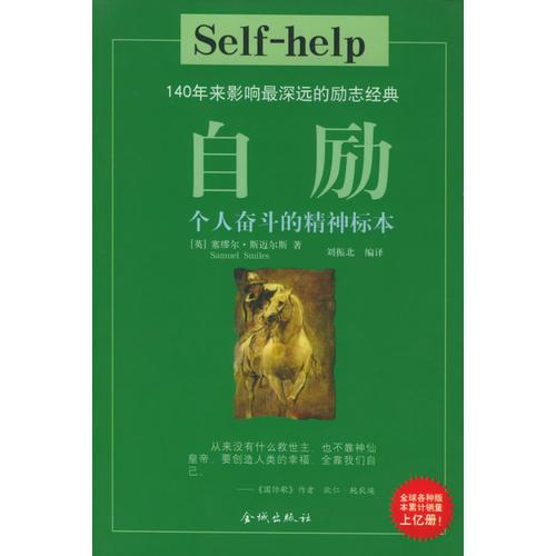 自勵：個人奮斗的精神標本