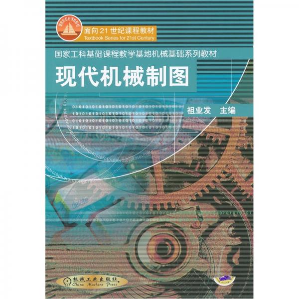 現(xiàn)代機(jī)械制圖：國(guó)家工科基礎(chǔ)課程教學(xué)基地機(jī)械基礎(chǔ)系列教材