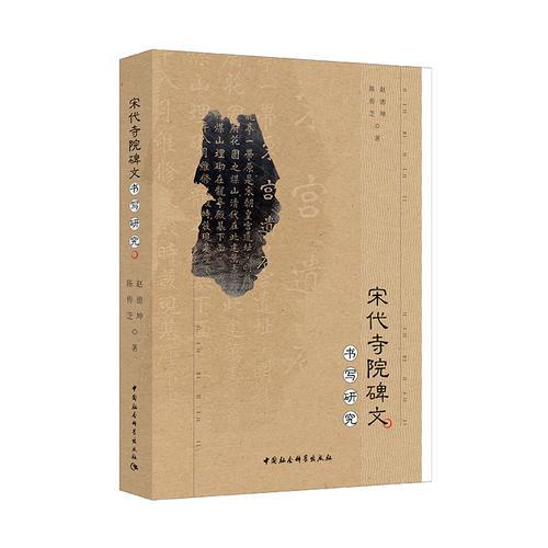 宋代寺院碑文書寫研究