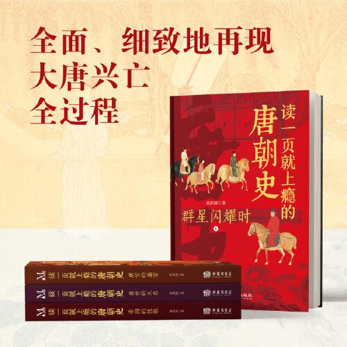 读一页就上瘾的唐朝史