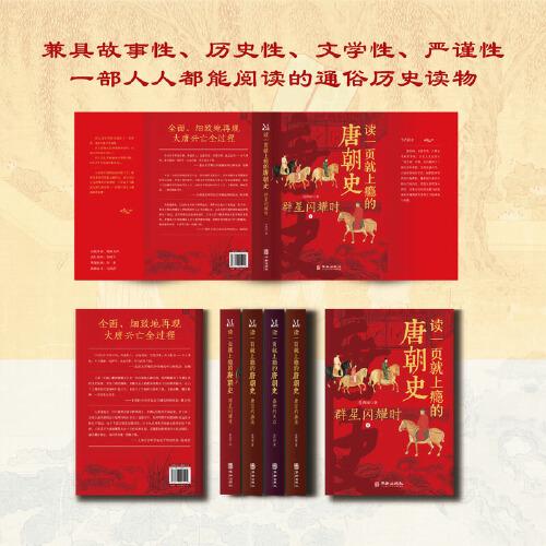 读一页就上瘾的唐朝史