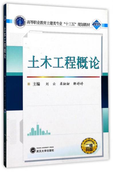 土木工程概论（二维码版）/高等职业教育土建类专业“十三五”规划教材