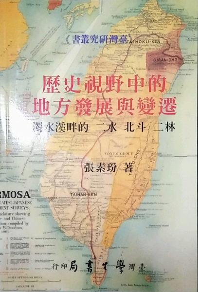 历史视野中的地方发展与变迁--独水溪畔的二水、北斗、二林