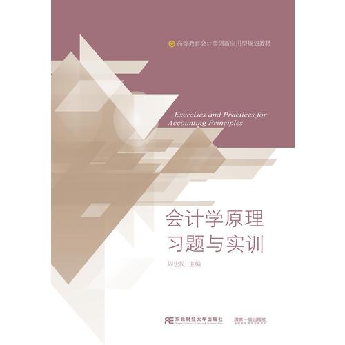 會(huì)計(jì)學(xué)原理習(xí)題與實(shí)訓(xùn)