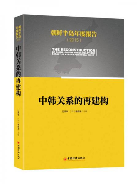 朝鲜半岛年度报告 2015：中韩关系的再构造