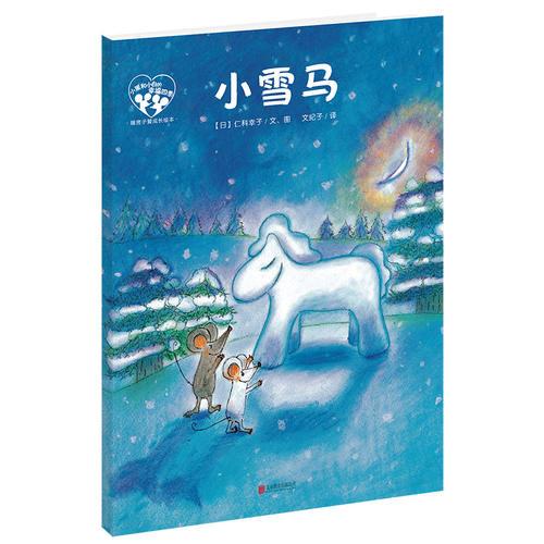 暖房子爱成长绘本·小黑和小白的幸福四季：小雪马