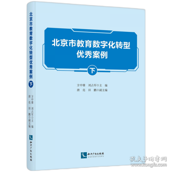 北京市教育數(shù)字化轉(zhuǎn)型優(yōu)秀案例 下