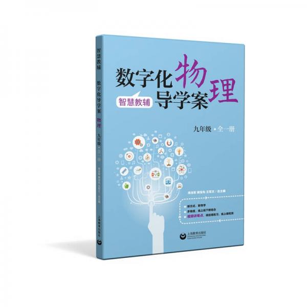 智慧教輔 數(shù)字化導學案 物理 九年級全一冊