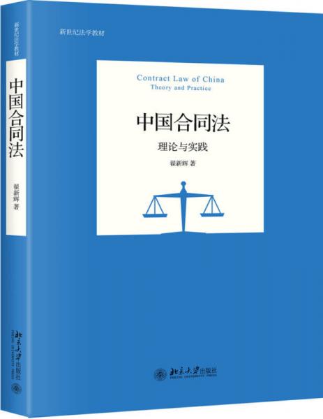 中国合同法 理论与实践