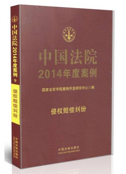 中国法院2014年度案例：侵权赔偿纠纷