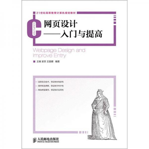 21世纪高等教育计算机规划教材：网页设计·入门与提高