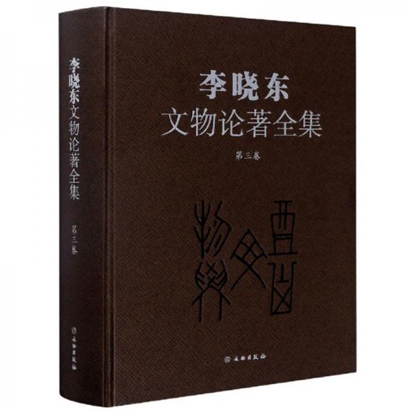 李晓东文物论著全集（第3卷）