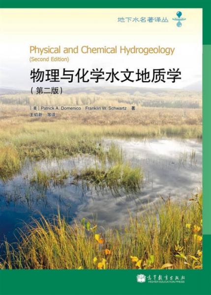 地下水名著譯叢：物理與化學(xué)水文地質(zhì)學(xué)（第2版）