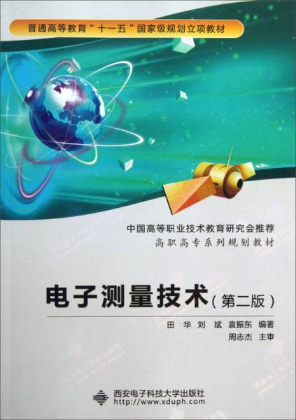 電子測(cè)量技術(shù)（第2版）/普通高等教育“十一五”國(guó)家級(jí)規(guī)劃立項(xiàng)教材·高職高專系列規(guī)劃教材