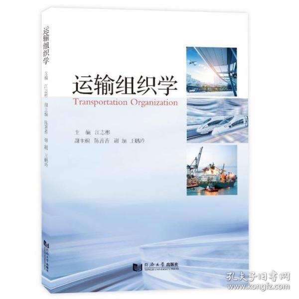 運(yùn)輸組織學(xué)