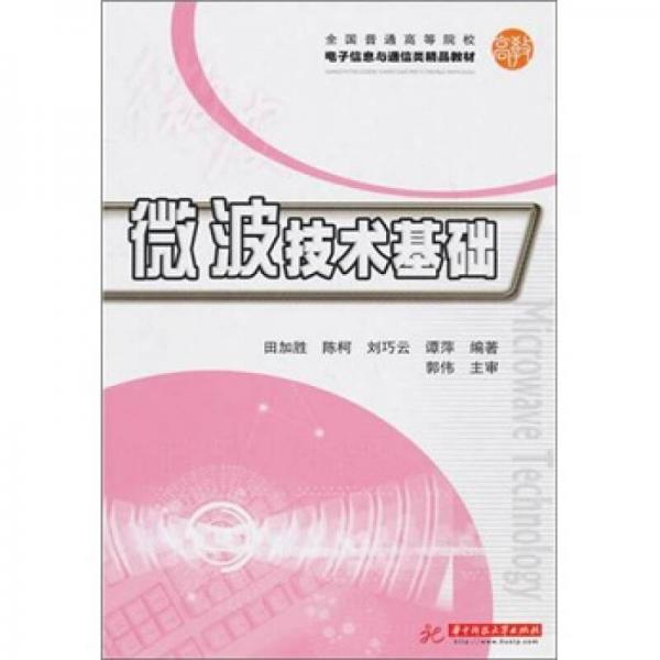 微波技術(shù)基礎(chǔ)
