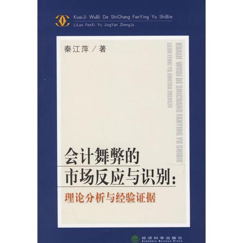 會計舞弊的市場反應(yīng)與識別：理論分析與經(jīng)驗證據(jù)