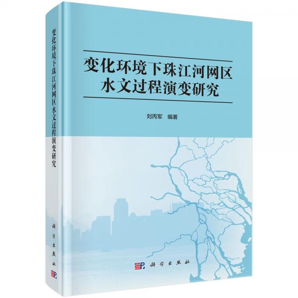 变化环境下珠江河网区水文过程演变