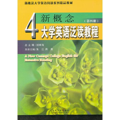 新概念大学英语阅读系列精品教材：新概念大学英语泛读教程（第4册）