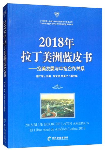 2018年拉丁美洲藍(lán)皮書：拉美發(fā)展與中拉合作關(guān)系