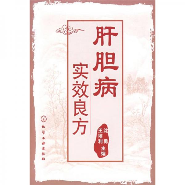 肝膽病實(shí)效良方