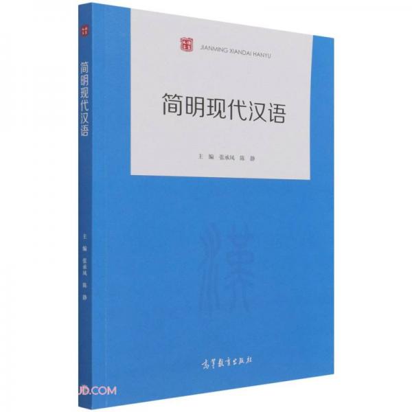 簡(jiǎn)明現(xiàn)代漢語(yǔ)