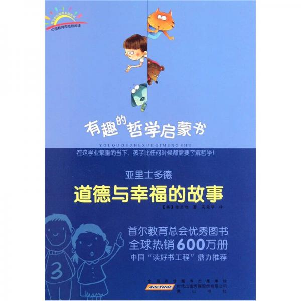 亞里士多德：道德與幸福的故事