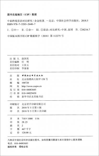 中泰跨境苗語對(duì)比研究