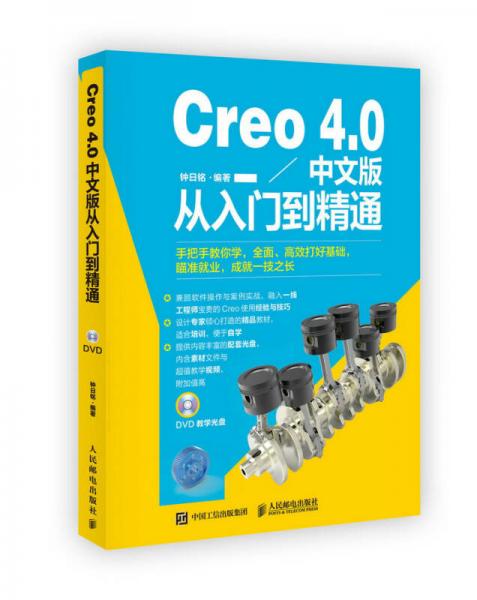 Creo 4.0中文版从入门到精通